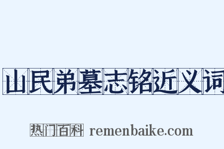 山民弟墓志铭近义词是什么意思的图片